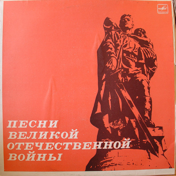 Песни Великой Отечественной войны