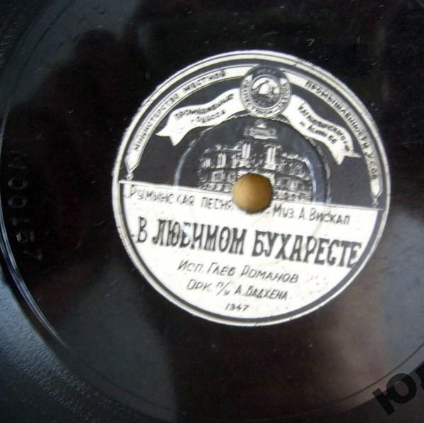 Глеб Романов - В любимом Бухаресте / Улетают журавли