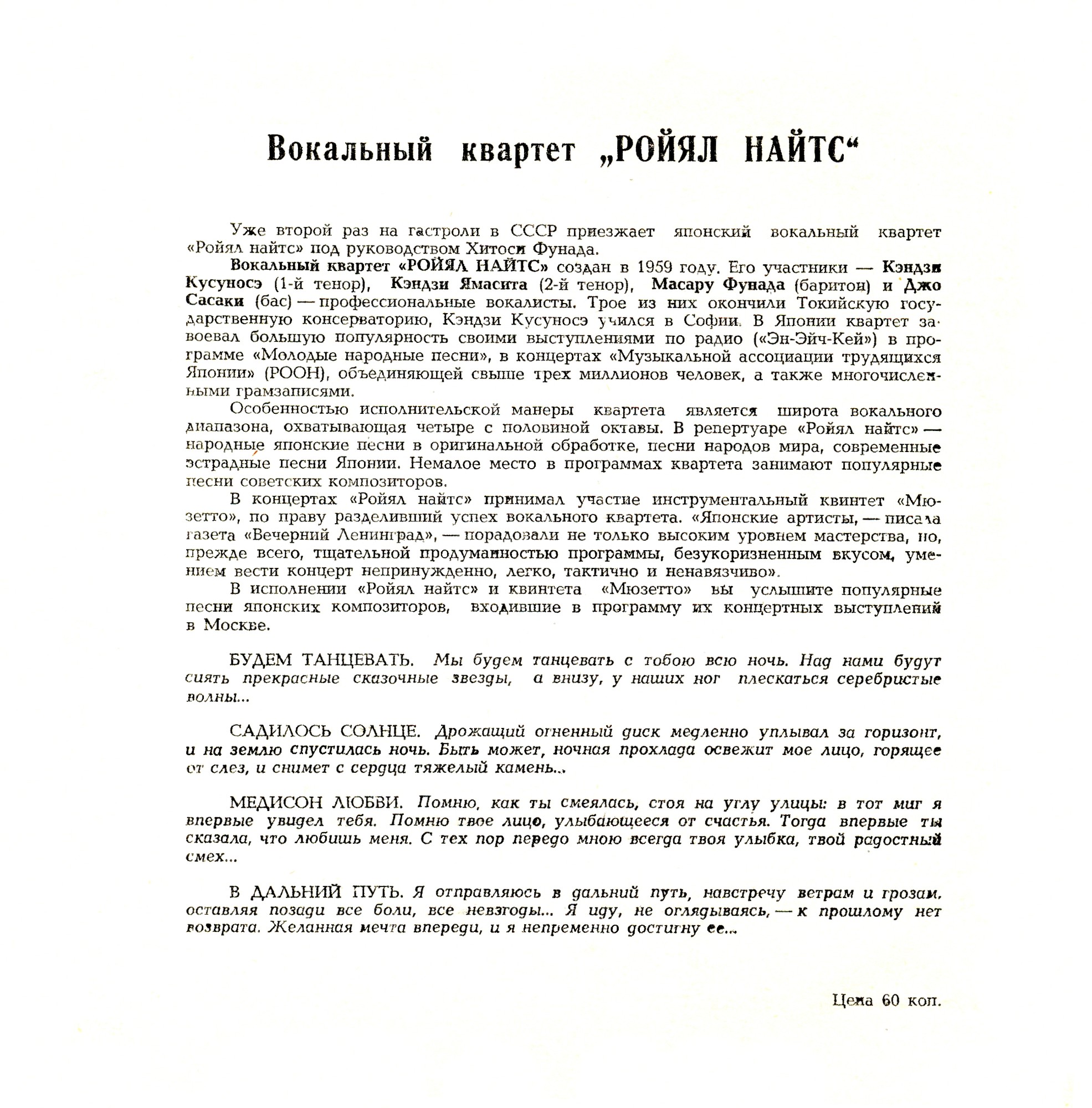 Вокальный квартет «Ройял Найтс» (Япония)