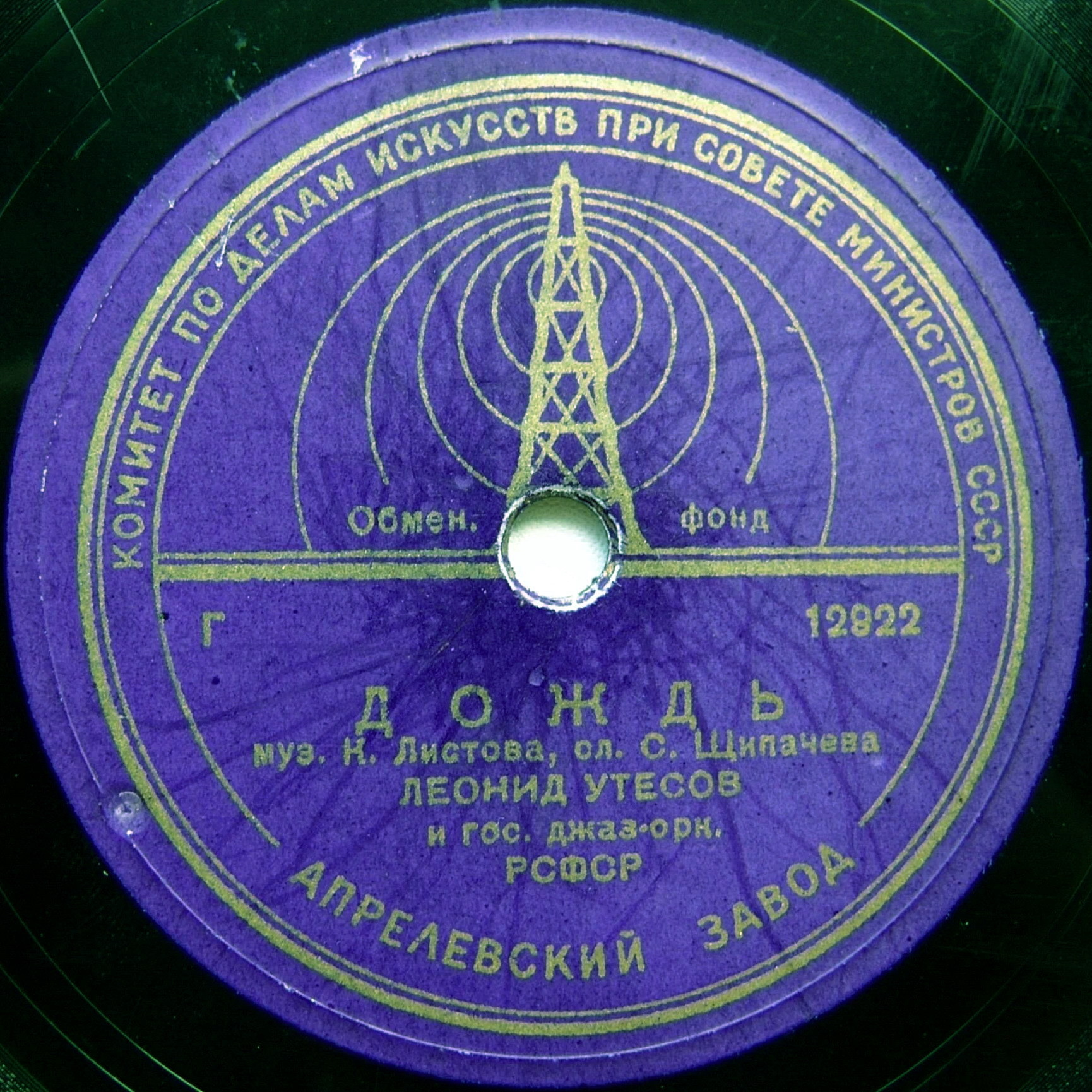 Л. Утесов — Дождь / Трёхрядка