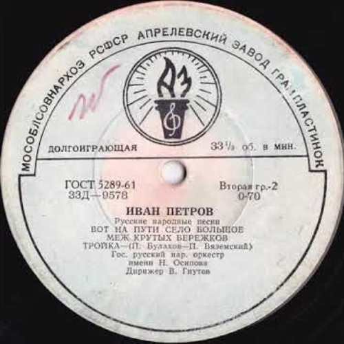 Иван ПЕТРОВ. Русские народные песни