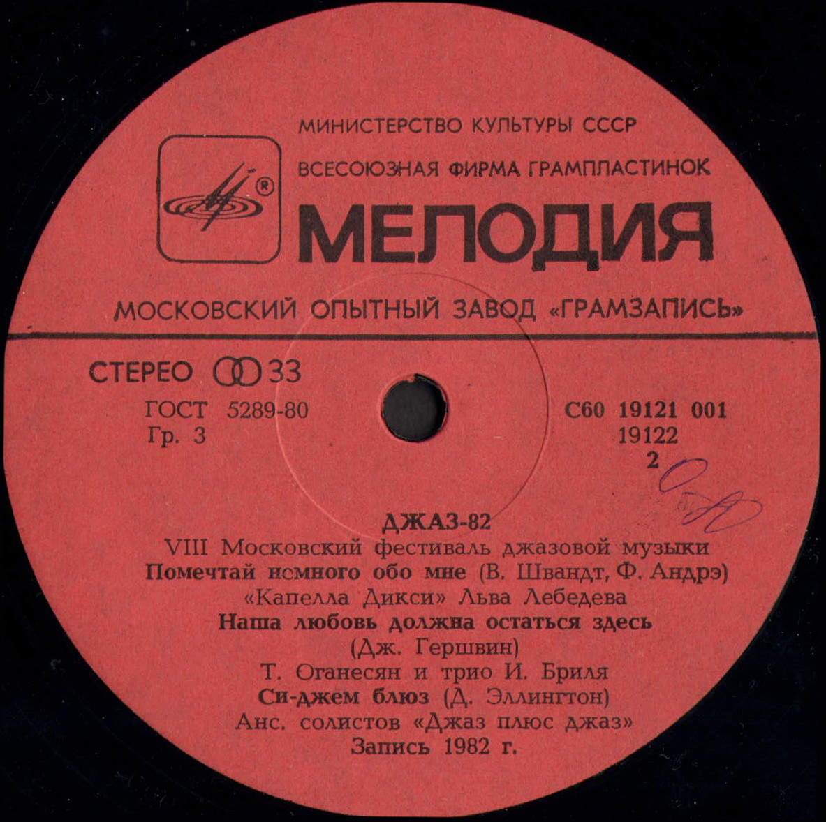 «ДЖАЗ-82» Седьмой Московский фестиваль джазовой музыки (выпуск 1)