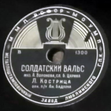 Леонид Кострица - Солдатский вальс / Матросская лирическая
