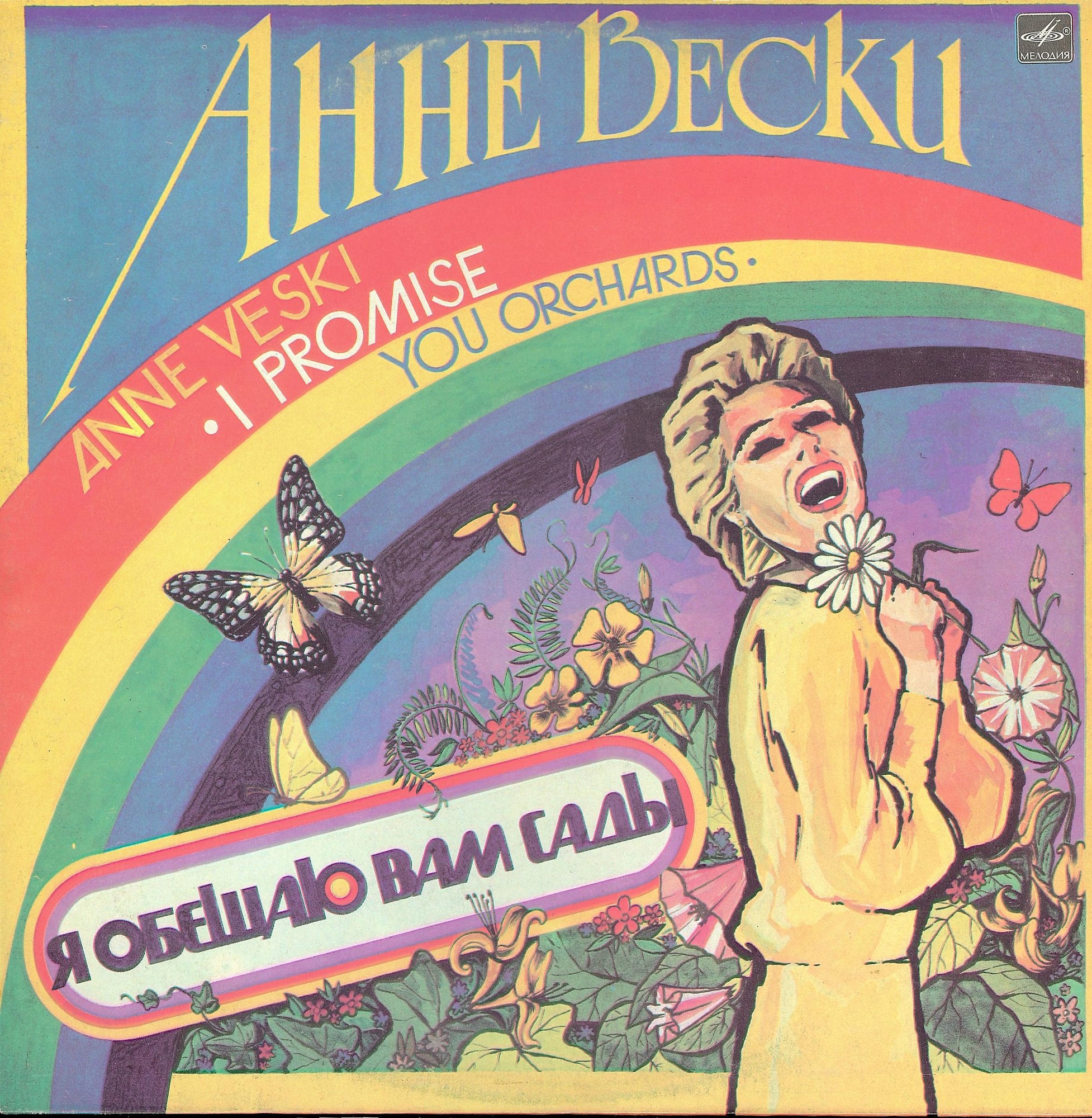 Анне Вески - Я обещаю вам сады