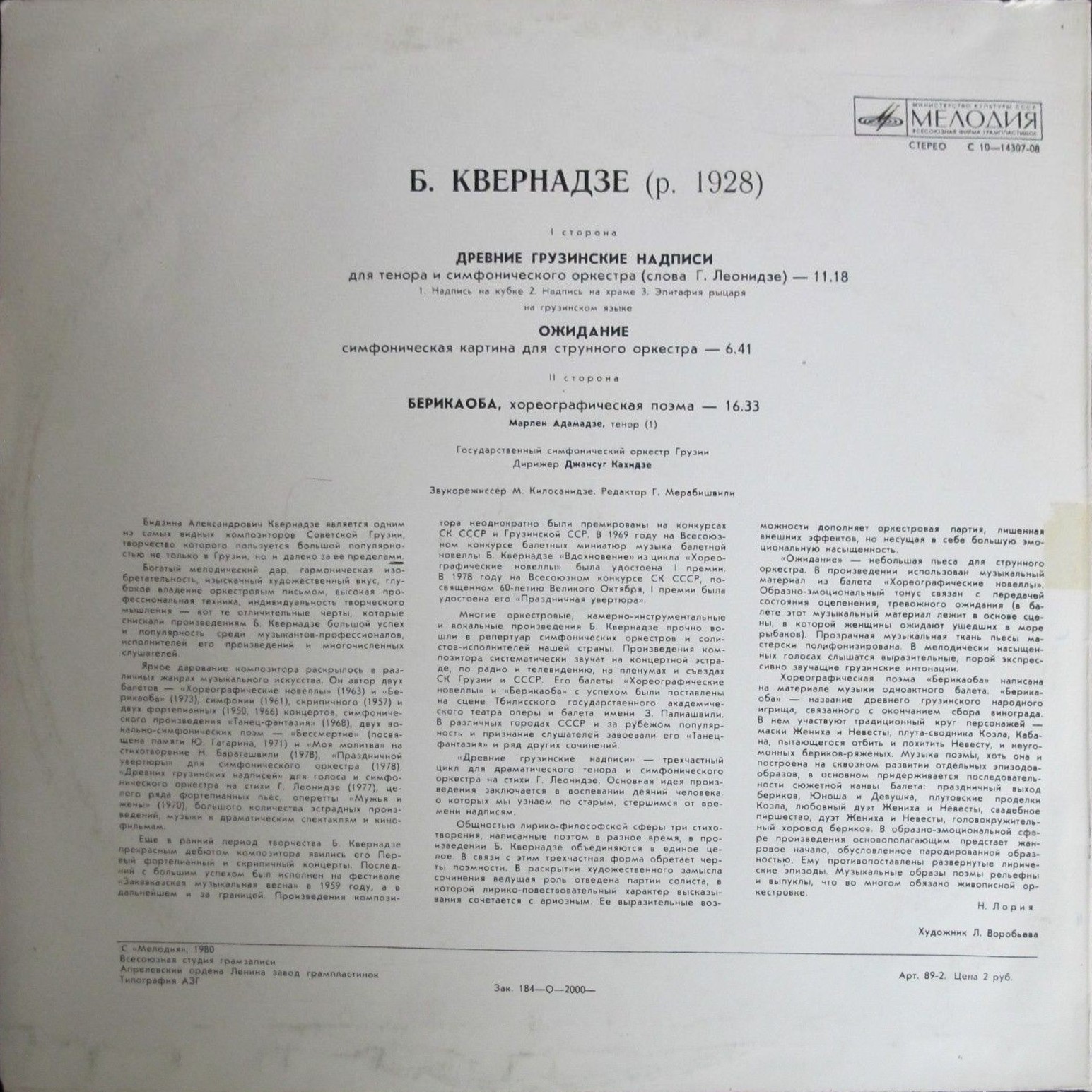 Б. КВЕРНАДЗЕ (1928-2010)