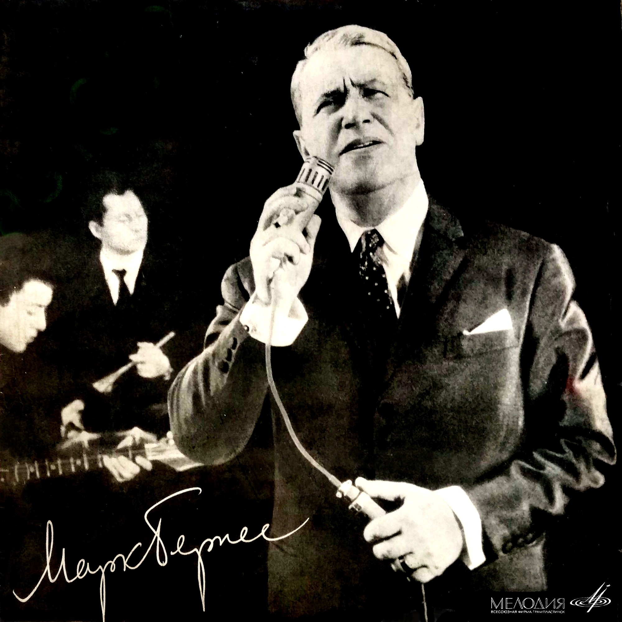 Поёт Марк Бернес