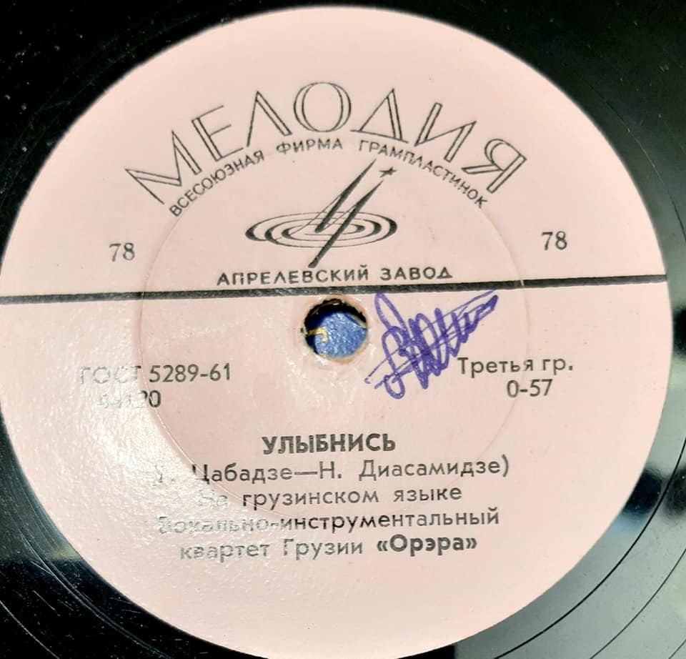 Вокально-инструментальный квартет Грузии «Орэра» (на грузинском яз.)