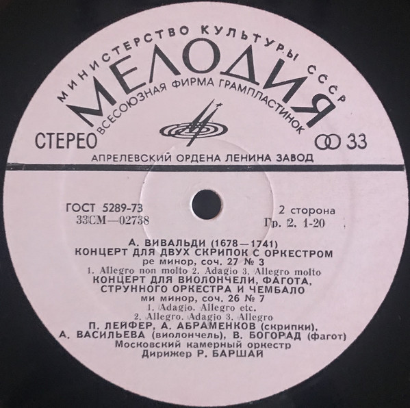 А. Вивальди: Концерты (Московский камерный оркестр, Р. Баршай)