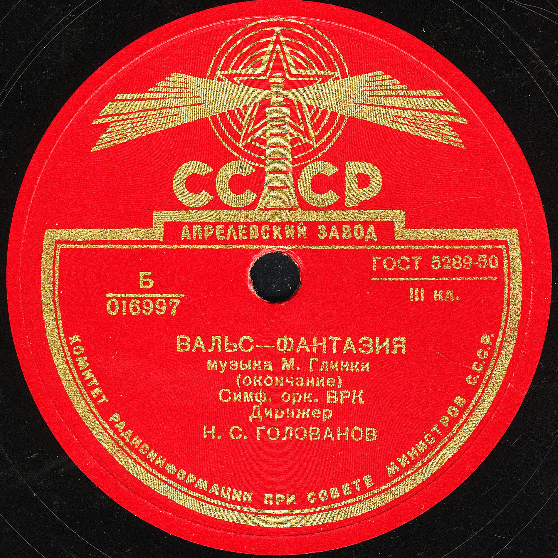 М. ГЛИНКА. "Вальс-фантазия" — Симф. оркестр Всесоюзного радио, дирижер Н. ГОЛОВАНОВ