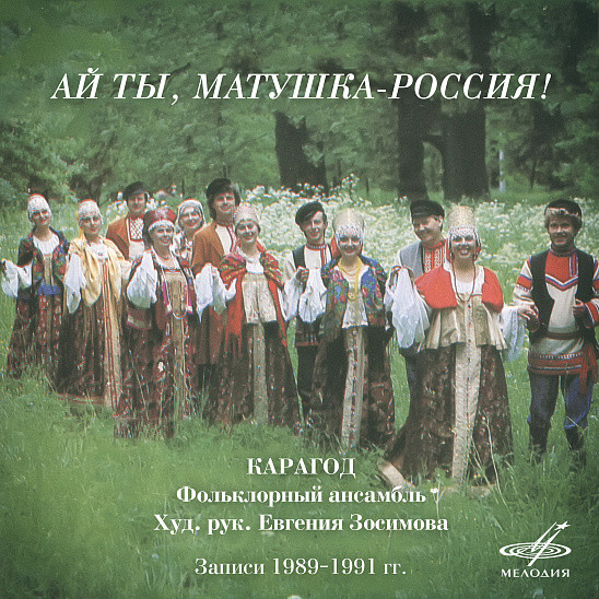 ФОЛЬКЛОРНЫЙ АНСАМБЛЬ «КАРАГОД», худ. рук. Евгения Засимова. «Ай ты, матушка Россия!»