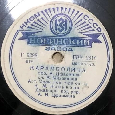 К. М. Новикова - Карнавал / Карамболина
