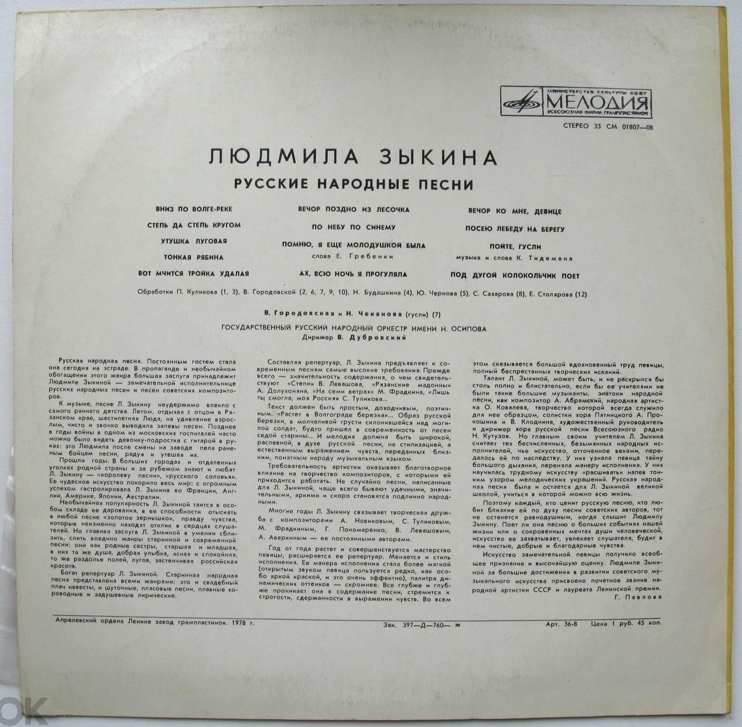 Людмила ЗЫКИНА. Русские народные песни