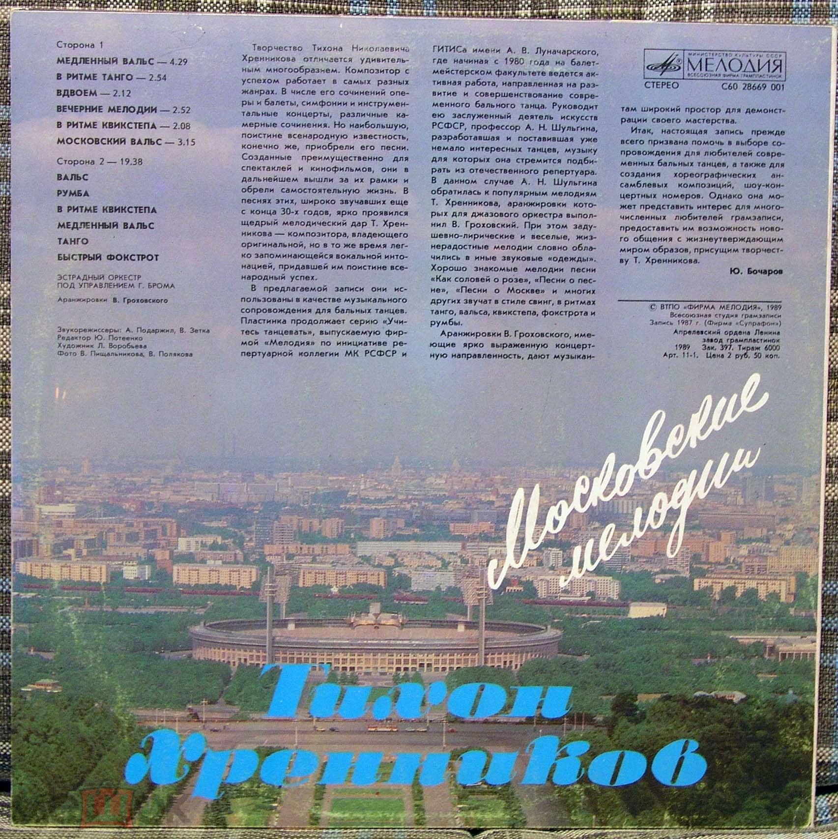 Т. ХРЕННИКОВ. "Московские мелодии"