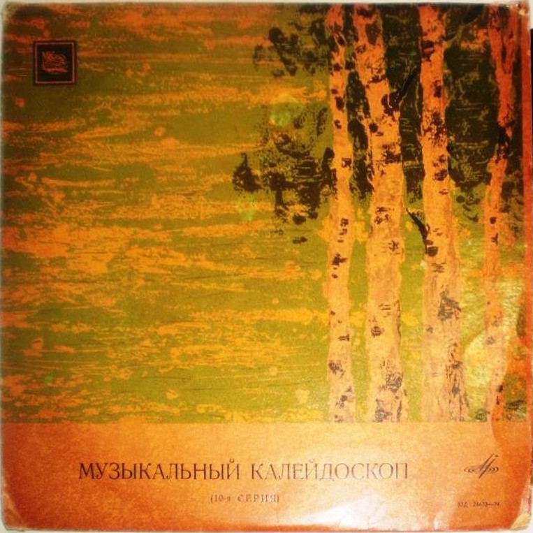 МУЗЫКАЛЬНЫЙ КАЛЕЙДОСКОП (10-я серия)