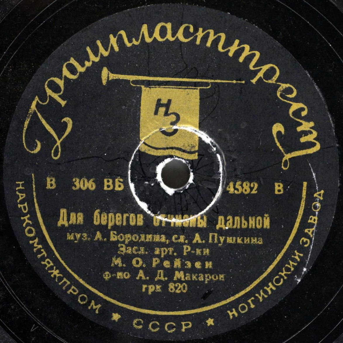М. Рейзен – Вакхическая песня / Для берегов отчизны дальной