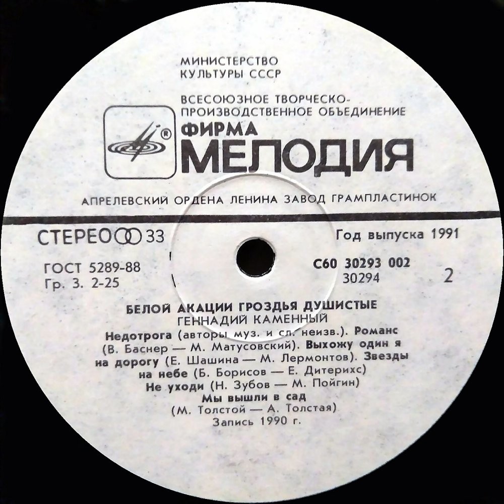 КАМЕННЫЙ Геннадий. «Белой акации гроздья душистые».