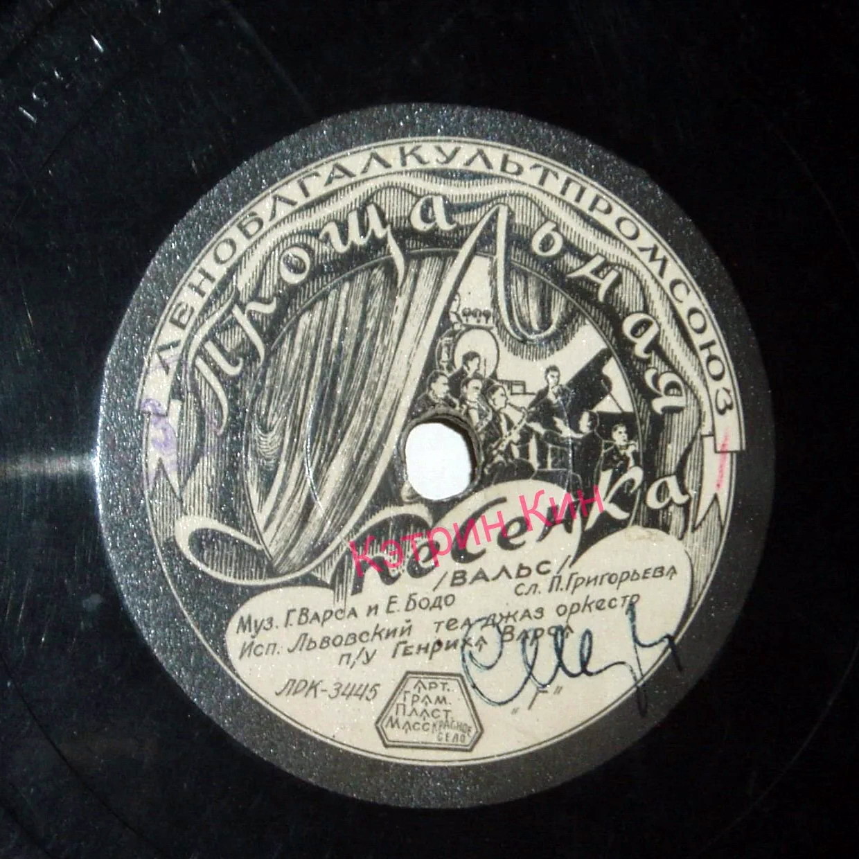 Эдит Утёсова — Мой герой // Львовский теа-джаз оркестр — Прощальная песенка