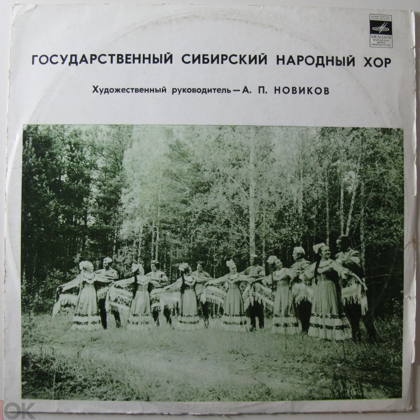 ГОС. СИБИРСКИЙ НАР. ХОР, худ. рук. А. П. Новиков