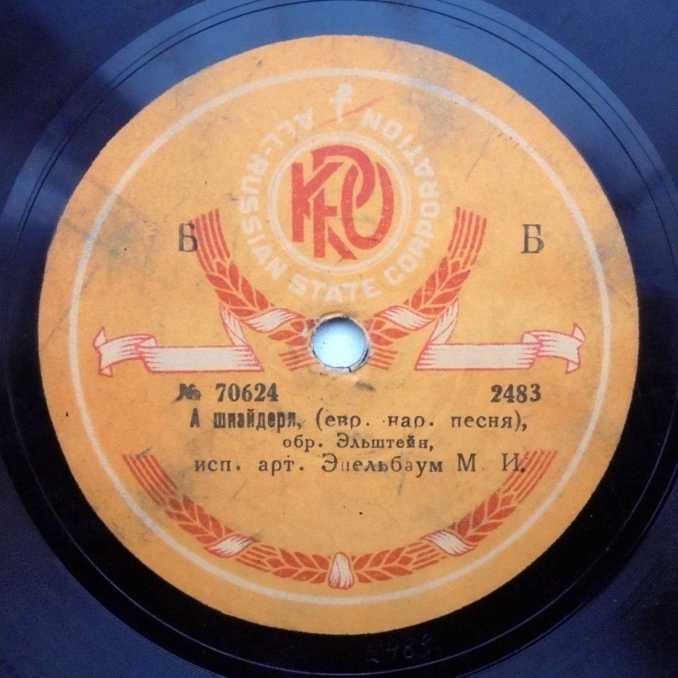 Михаил Эпельбаум - а) Ди махатонцы, б) Оф дер Хасене, обр. Фишермана / А шнайдерл, обр. Эпельбаум