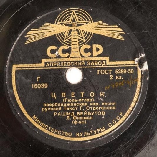 Р. Бейбутов — Цветок / Генацвале