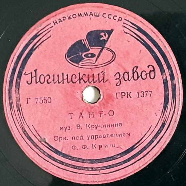 Концертный ансамбль п/у Ф. Ф. Криша — Вальс-бостон / Танго