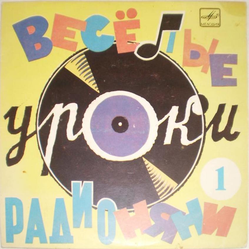 Весёлые уроки радионяни. Пластинка 1