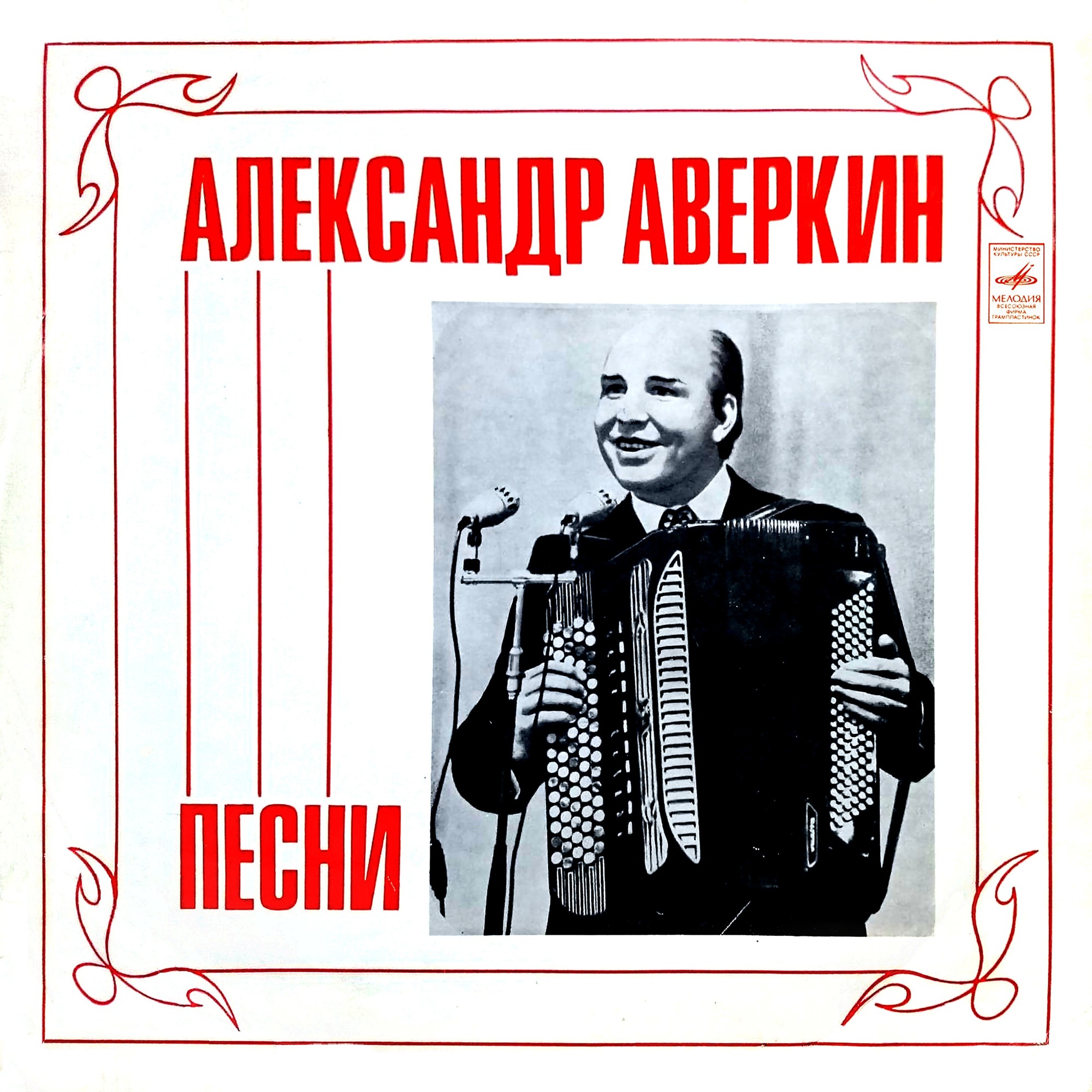 Александр АВЕРКИН. Песни