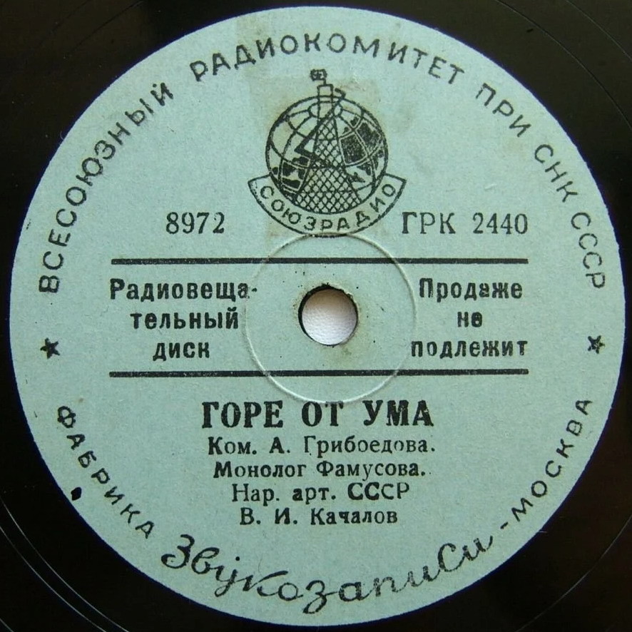 А. ГРИБОЕДОВ. "Горе от ума". Монолог Фамусова. Читает В. Качалов