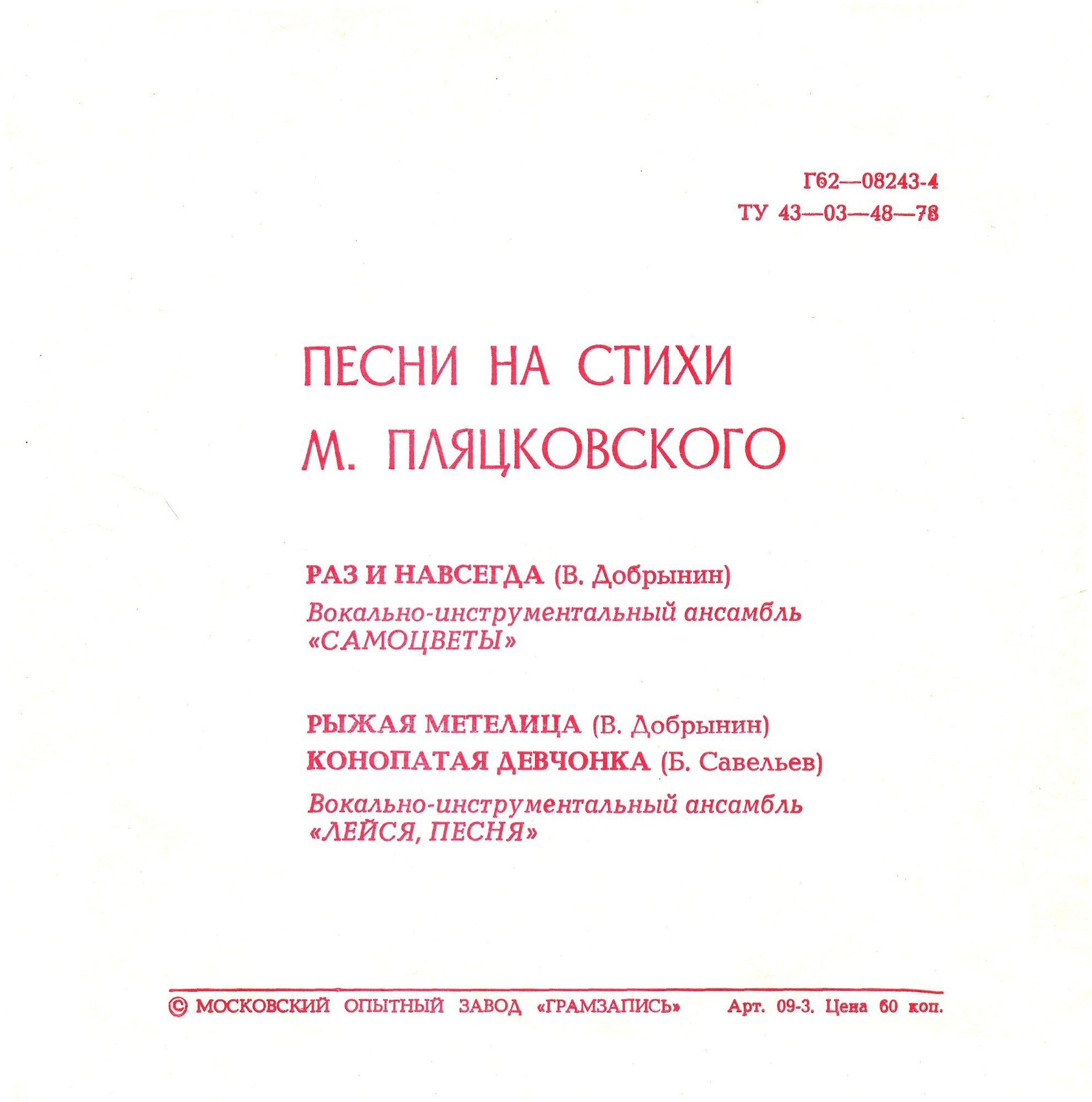 Песни на стихи Михаила Пляцковского