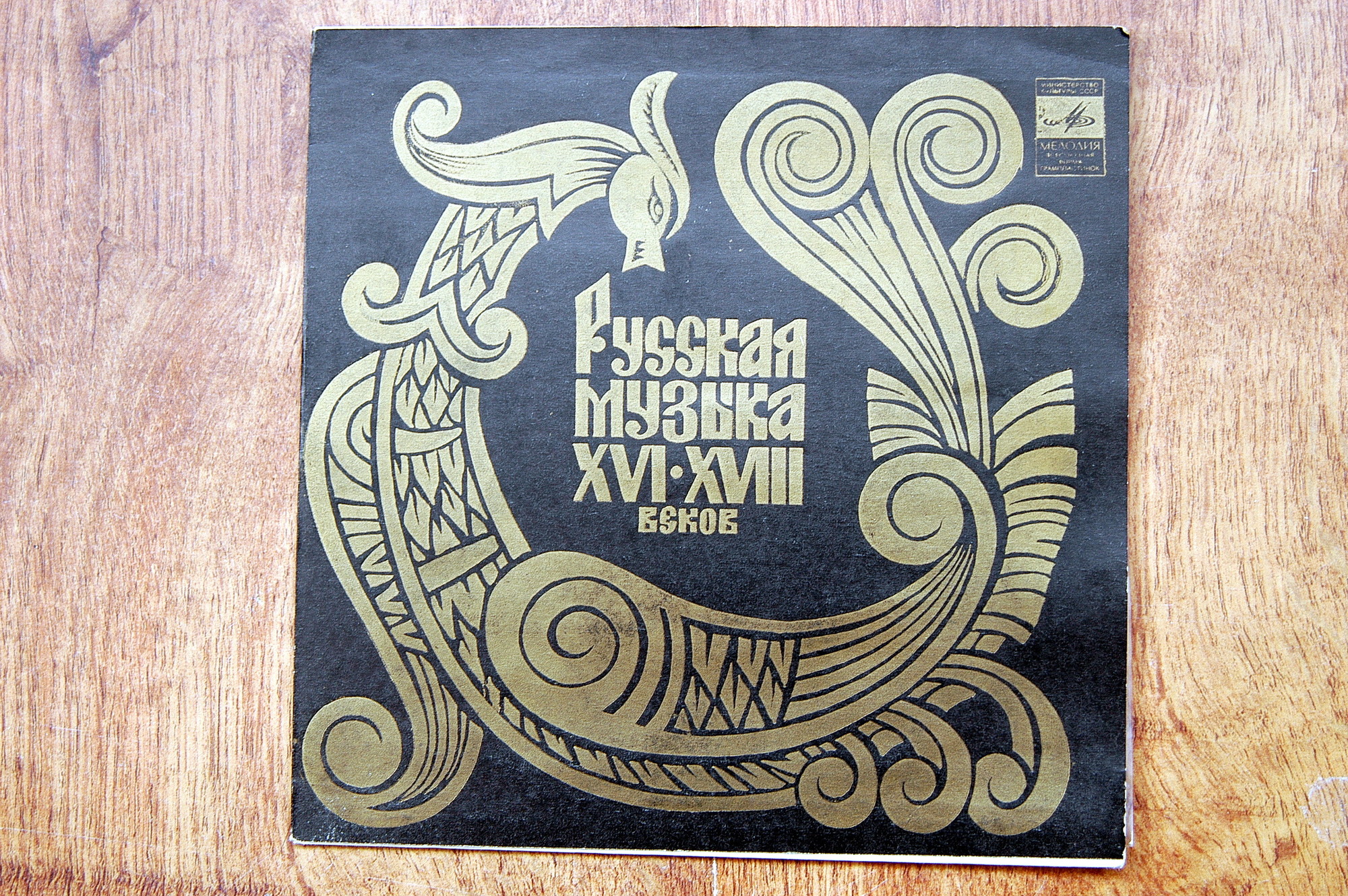 РУССКАЯ МУЗЫКА XVI-XVIII веков (Гос. респ. акад. рус. хор. капелла п/у А. Юрлова)