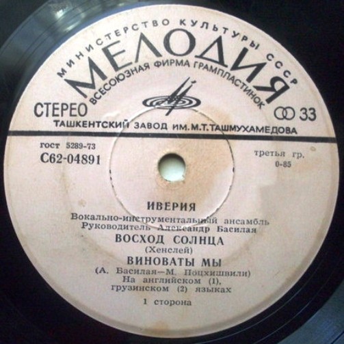 Вокально-инструментальный ансамбль "Иверия"