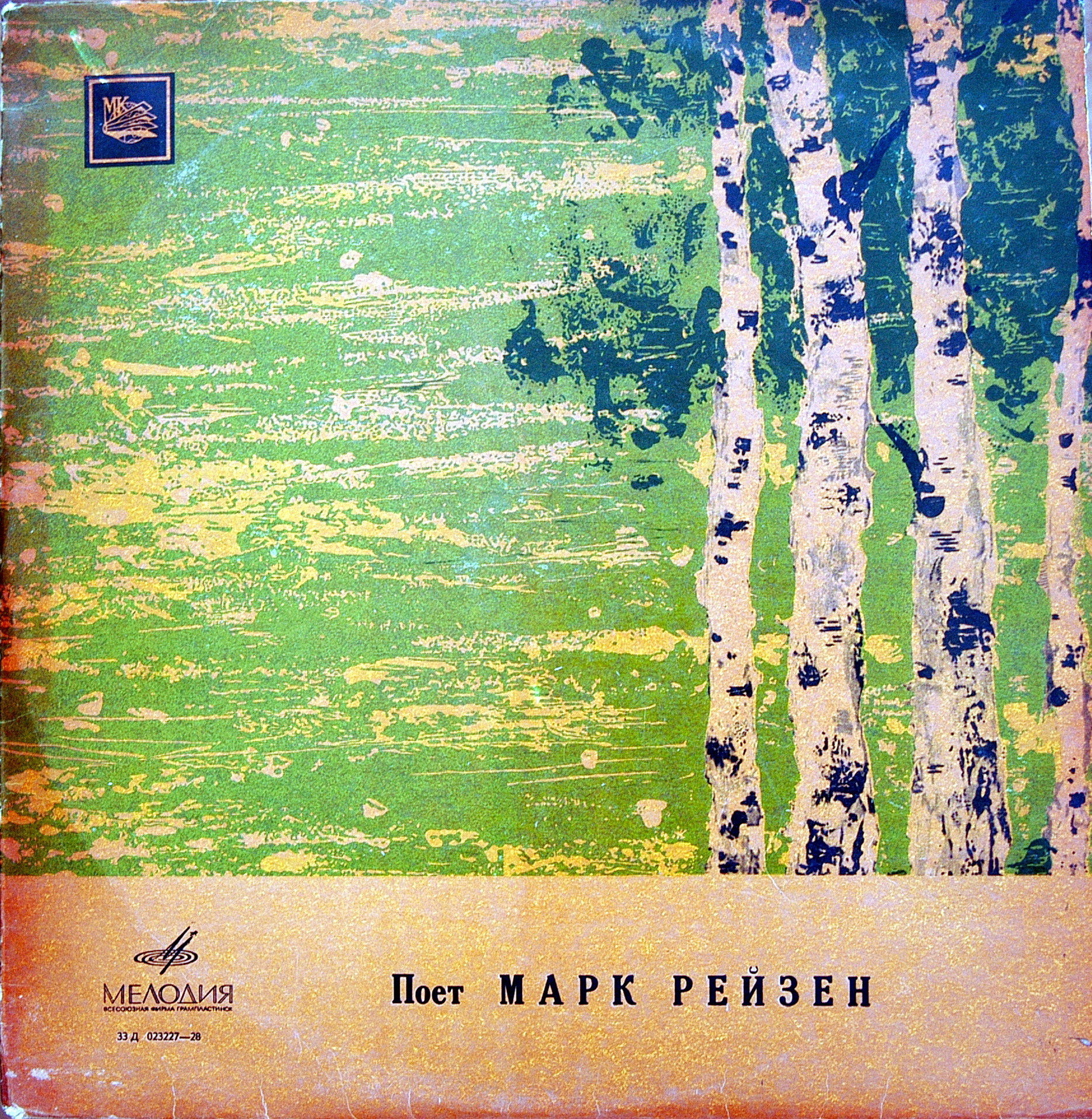 Поёт Марк Рейзен