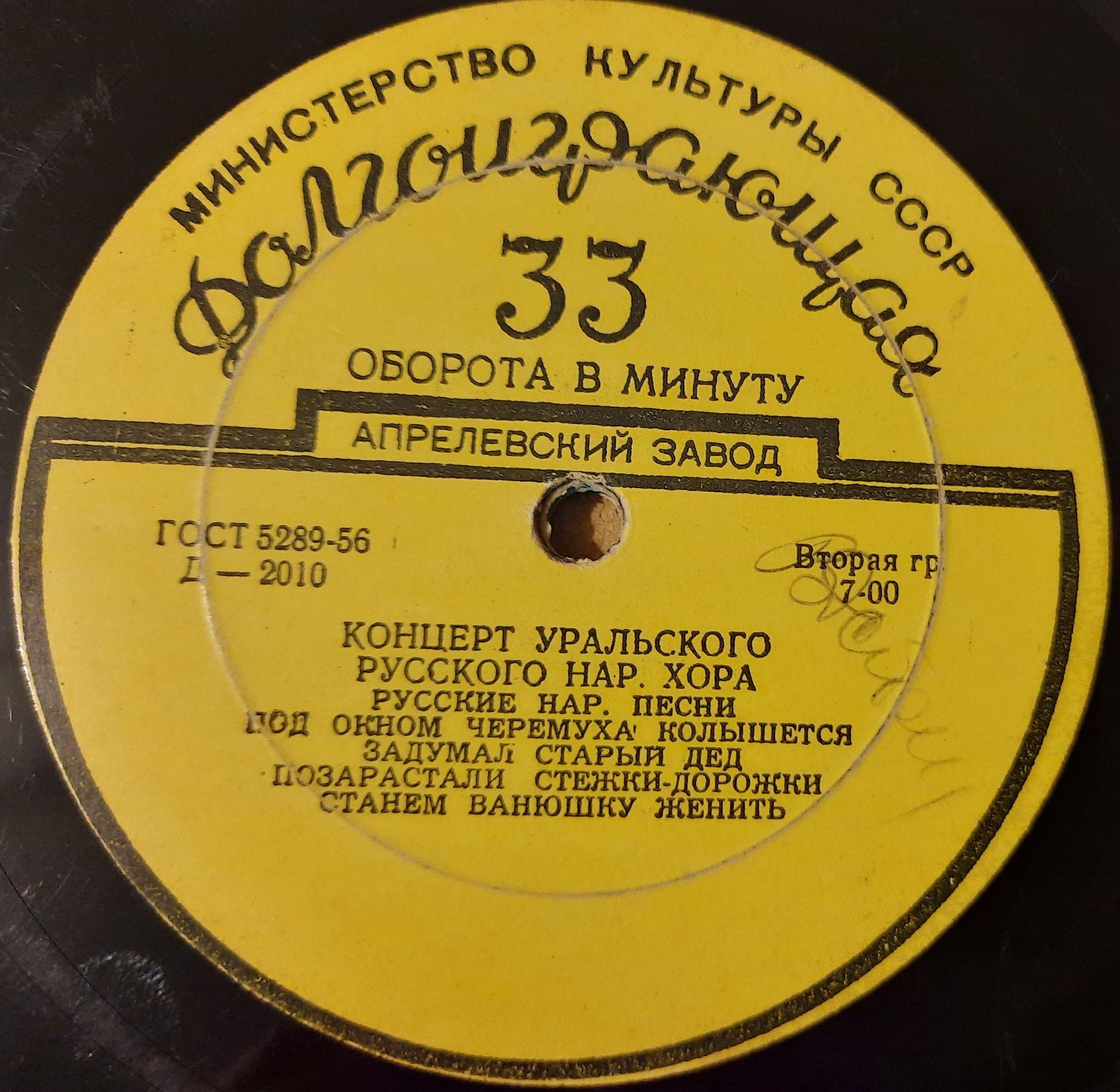 ГОС. УРАЛЬСКИЙ РУССКИЙ НАР. ХОР, худ. рук. Л. Христиансен