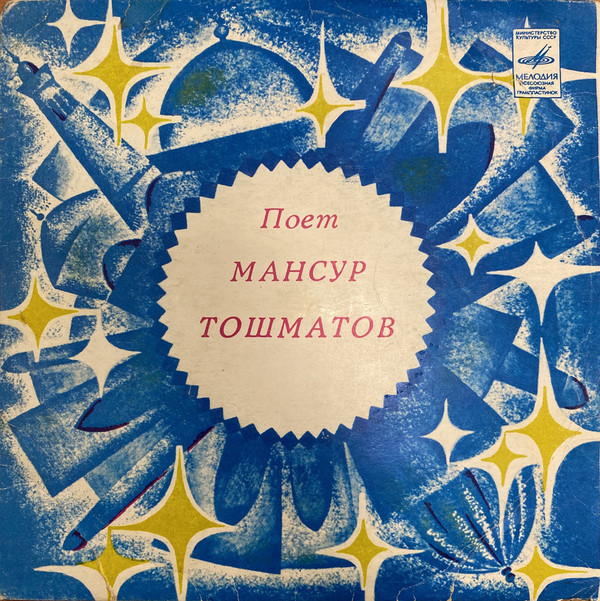 Поет Мансур ТОШМАТОВ