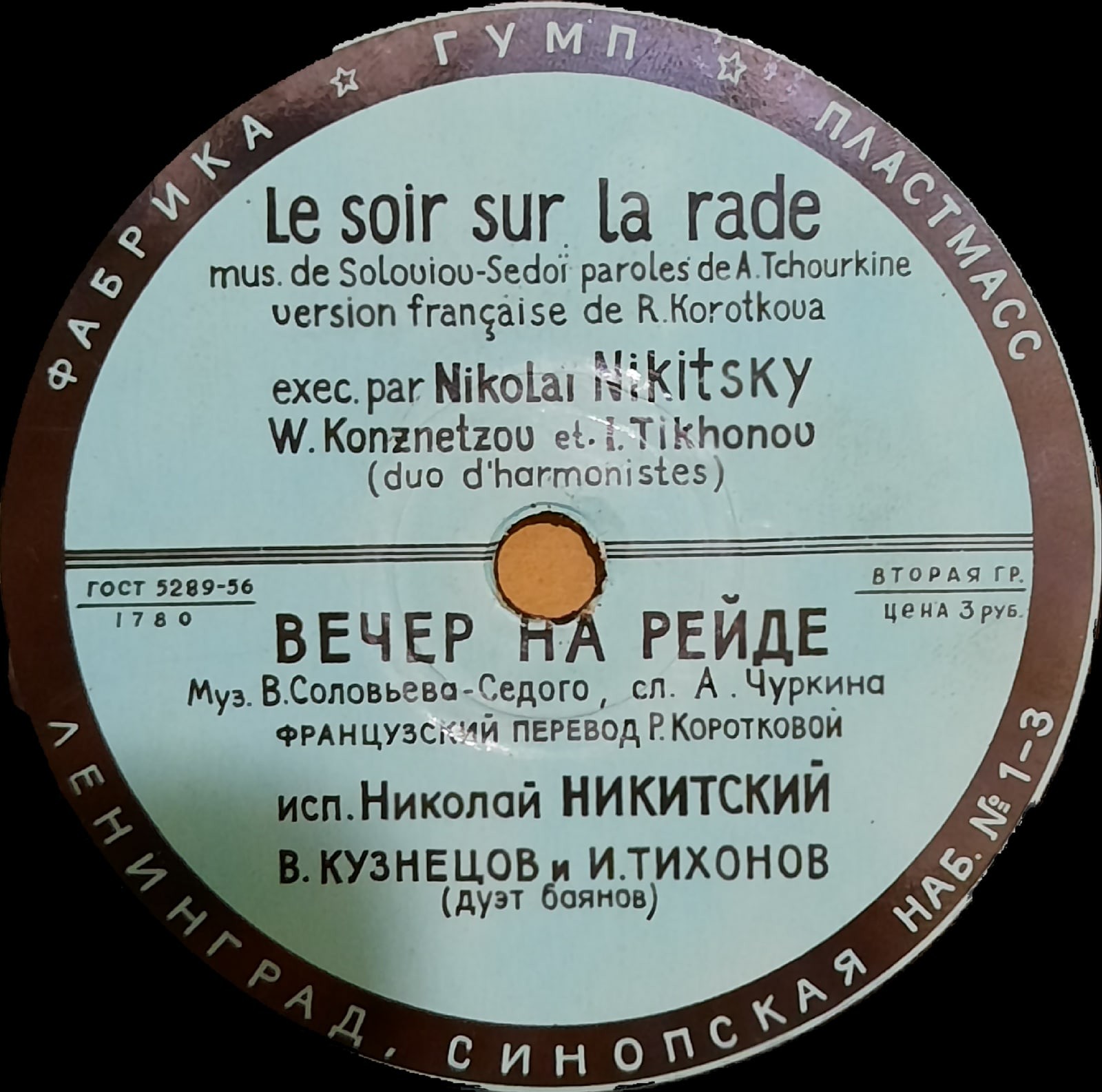 Николай Никитский - Одинокая гармонь (на французском языке) // Вечер на рейде (на французском языке)