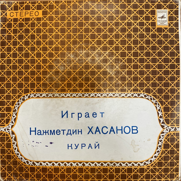 Нажметдин ХАСАНОВ (курай). Башкирские народные мелодии
