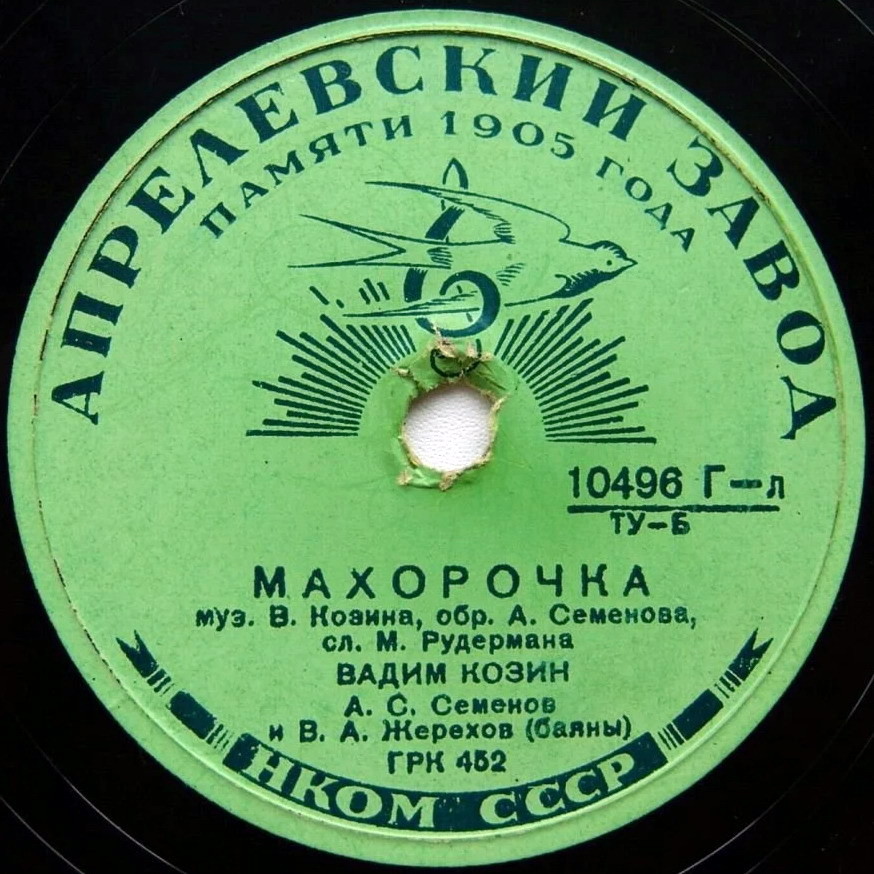 Вадим Козин - Ковыль / Махорочка