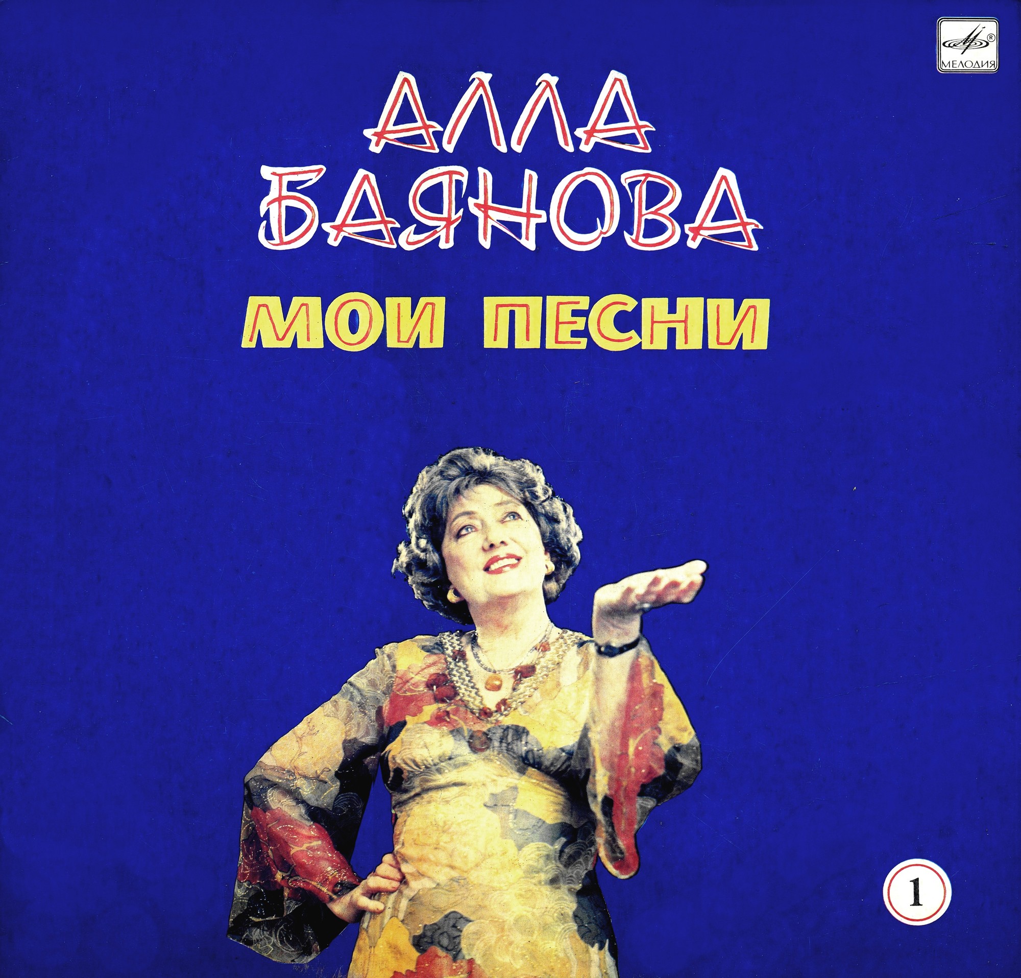 Алла БАЯНОВА. «Мои песни» (первая пластинка)