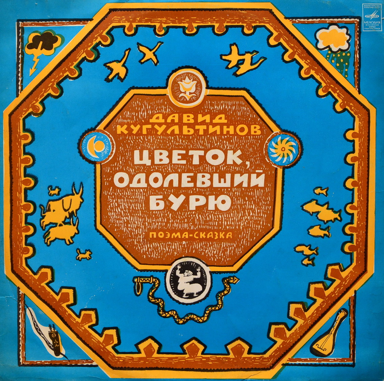 Давид Кугультинов - Цветок, одолевший бурю (поэма-сказка)