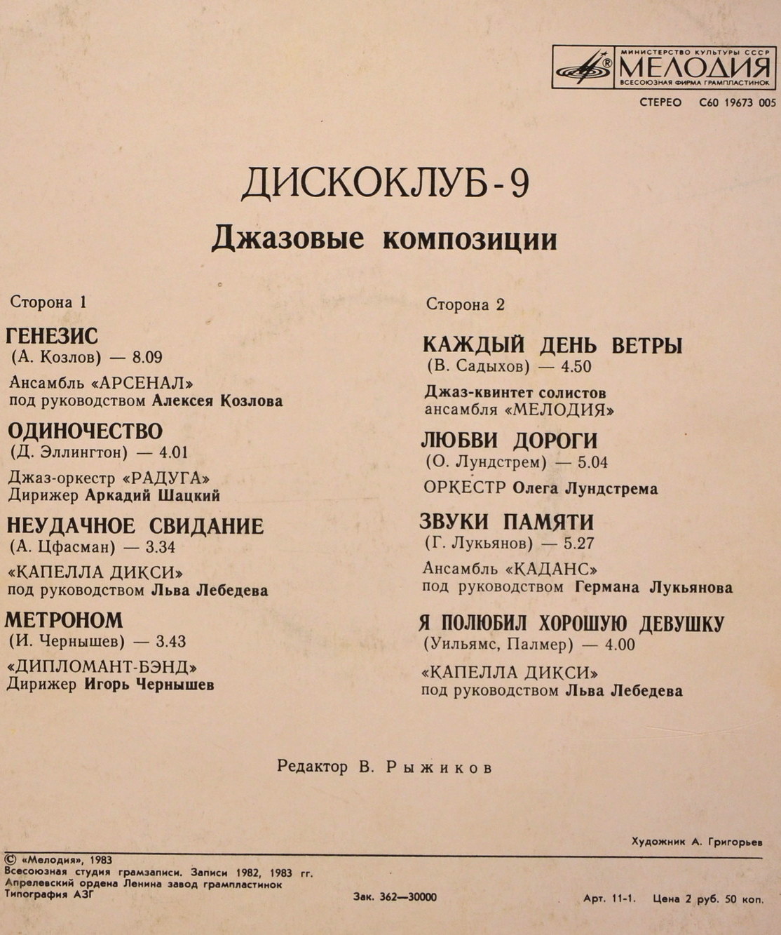 ДИСКОКЛУБ-9 (Б) - Джазовые композиции