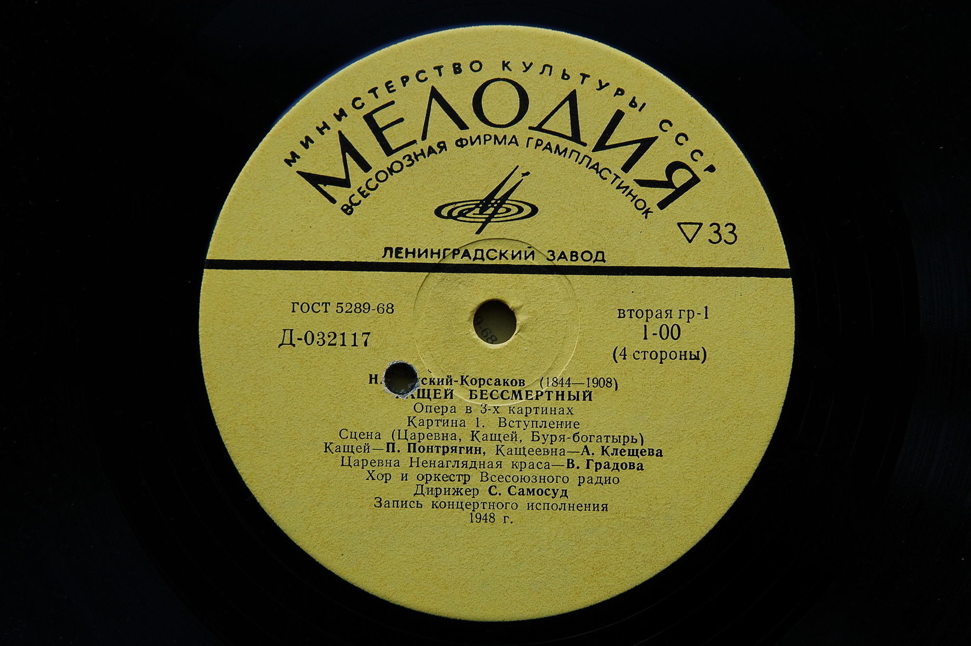 Н. РИМСКИЙ-КОРСАКОВ. Опера "Кащей Бессмертный" (С. Самосуд)