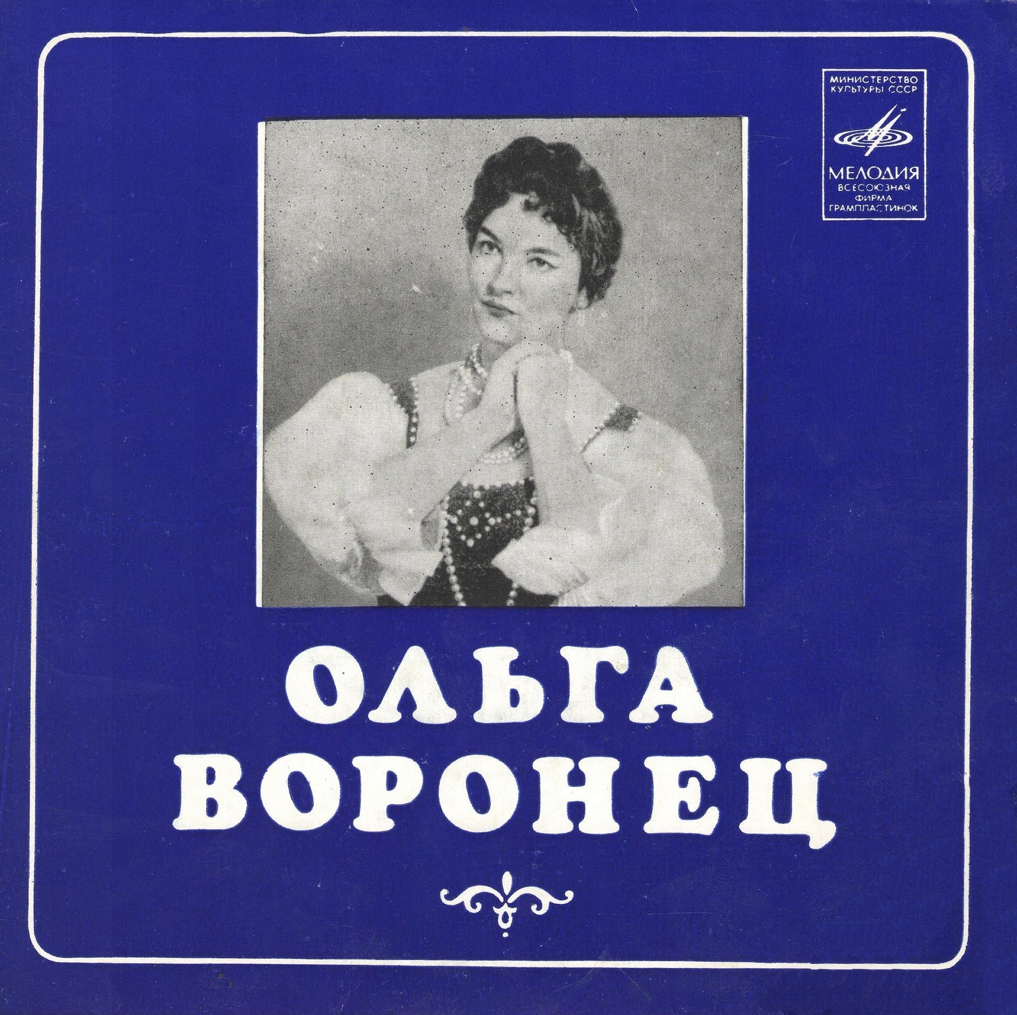 ВОРОНЕЦ Ольга