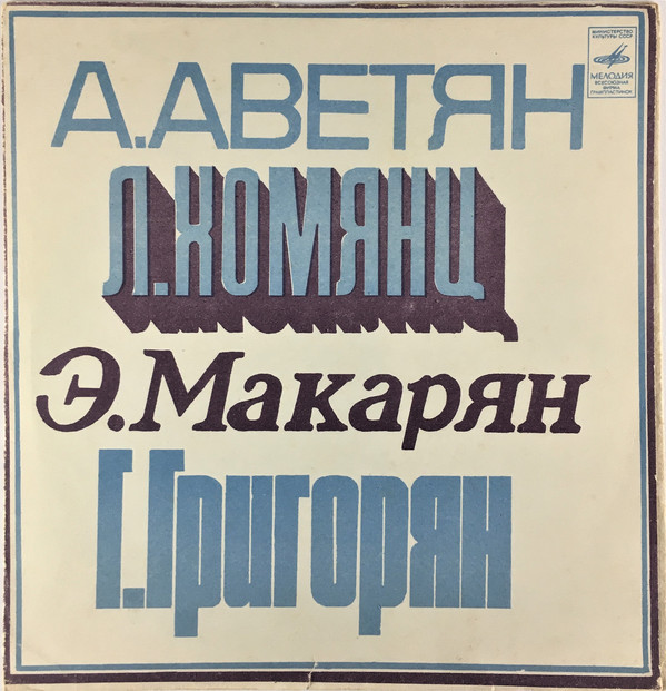 А. Аветян, Л. Хомянц, Э. Макарян, Г. Григорян