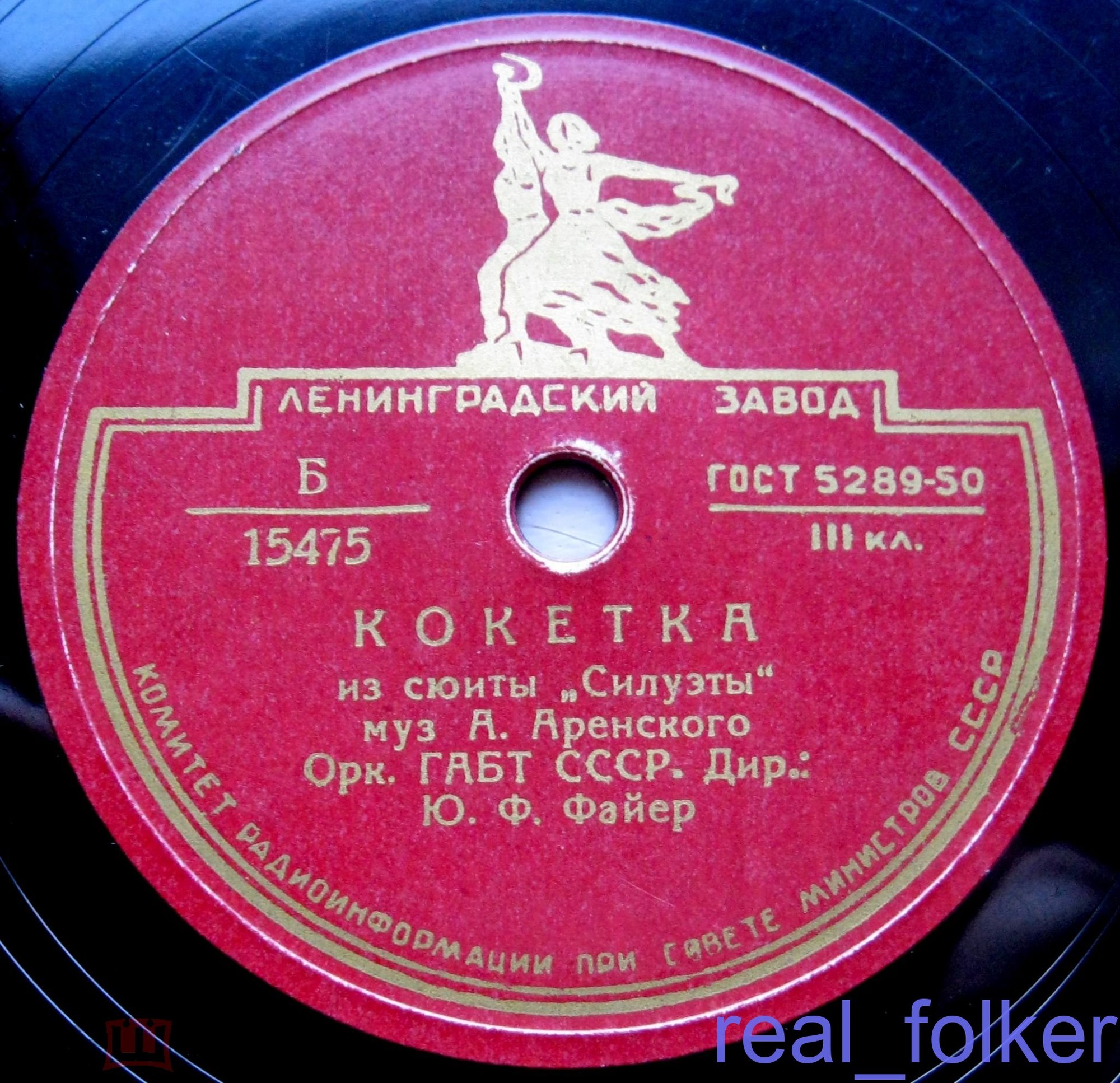 Оркестр ГАБТ,  дир. Ю. Файер — Тореадор и андалузка / Кокетка