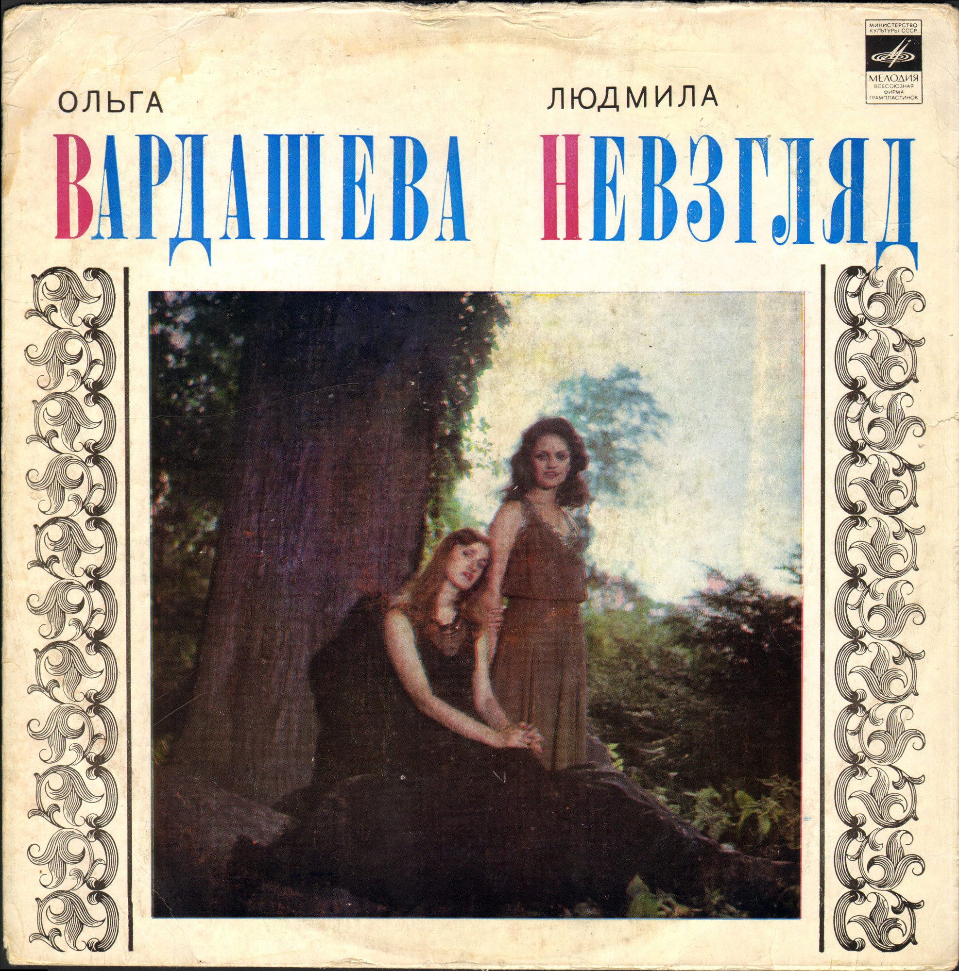 Ольга Вардашева и Людмила Невзгляд