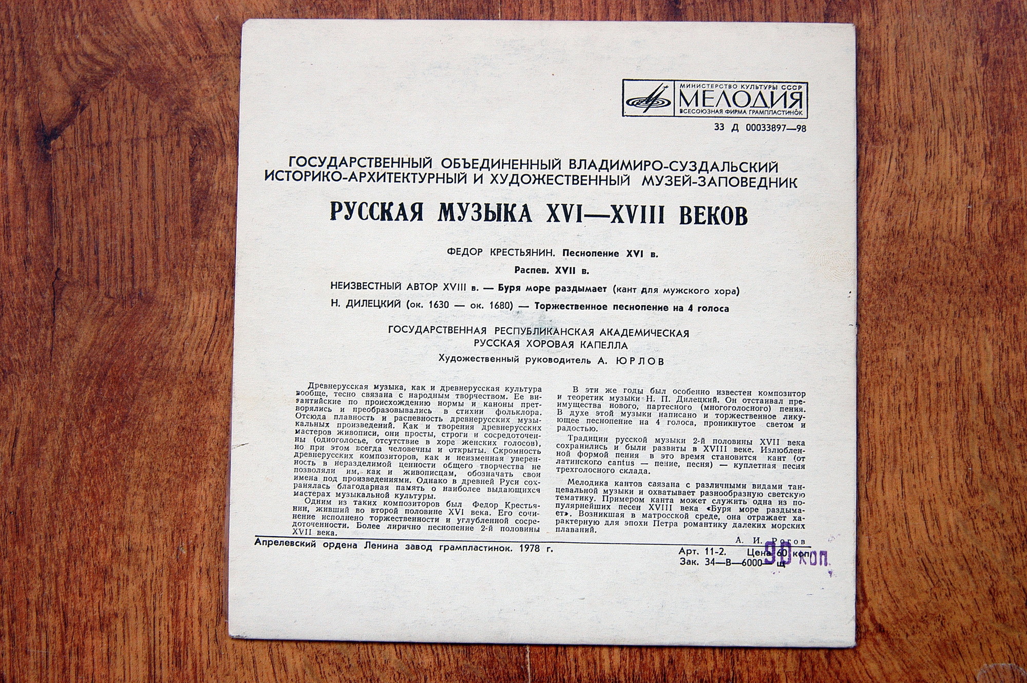 РУССКАЯ МУЗЫКА XVI-XVIII веков (Гос. респ. акад. рус. хор. капелла п/у А. Юрлова)