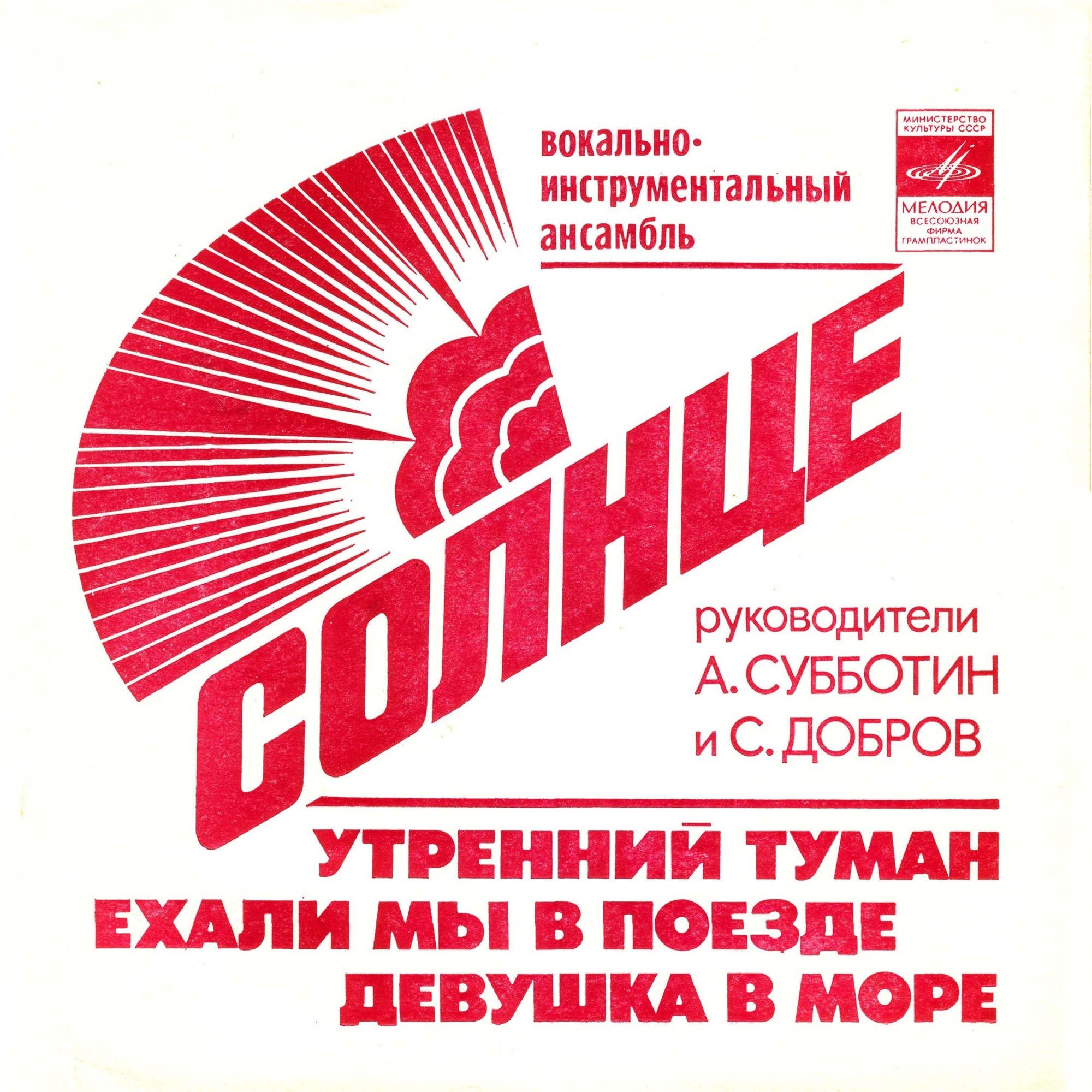 ВИА «Солнце»