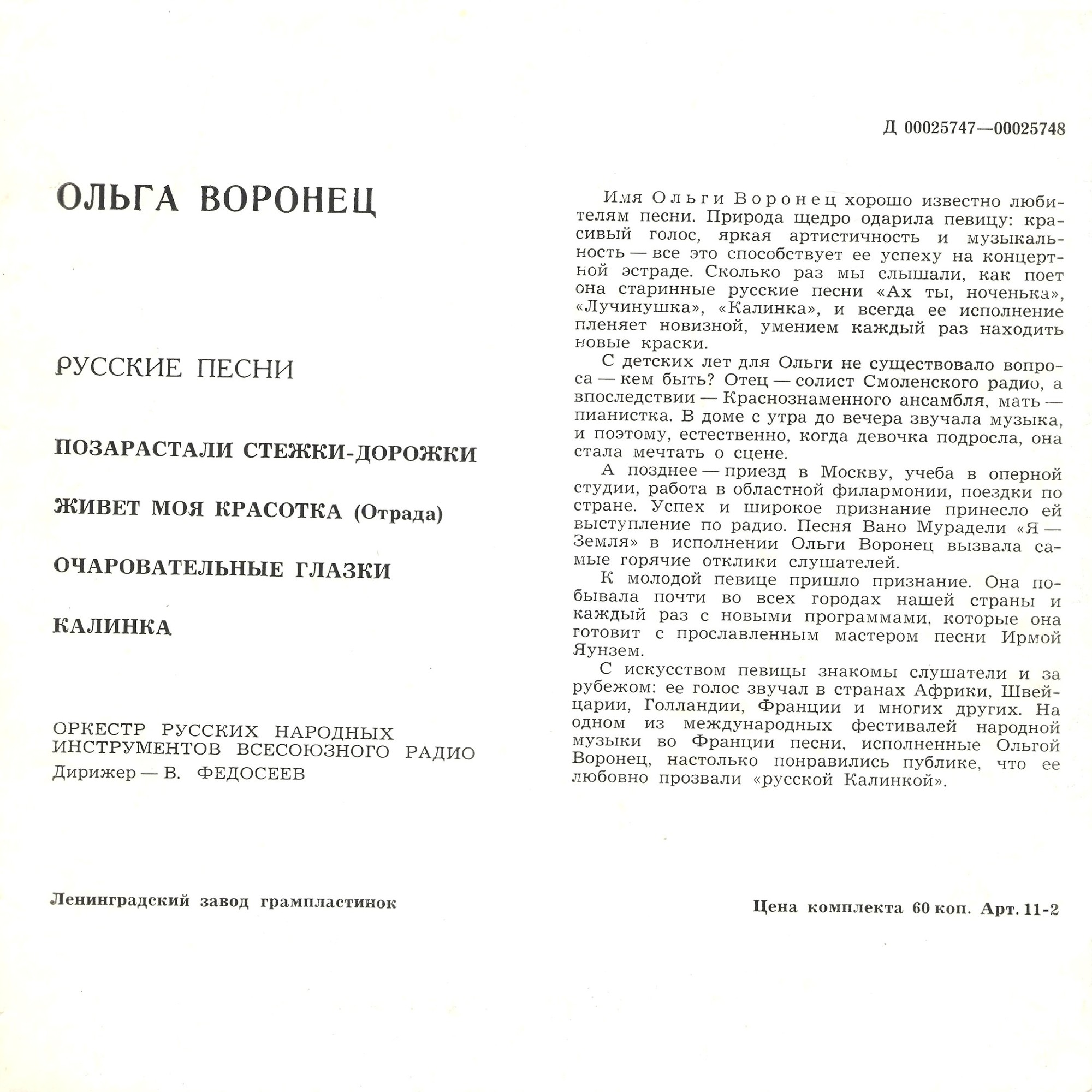 ВОРОНЕЦ Ольга