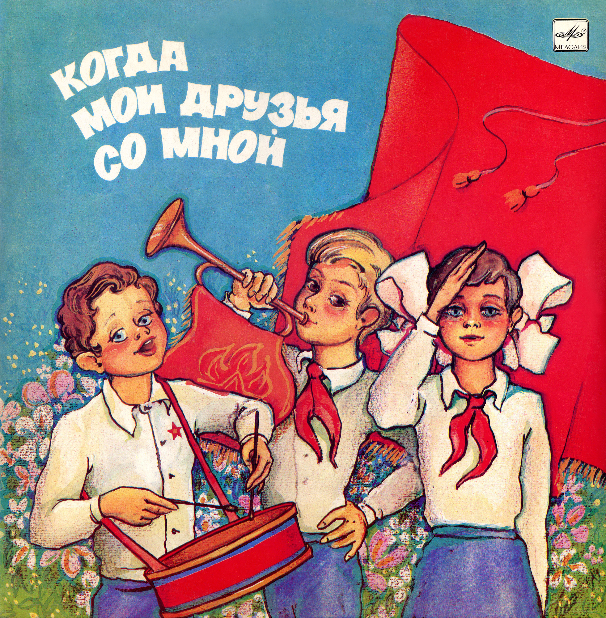 Когда мои друзья со мной