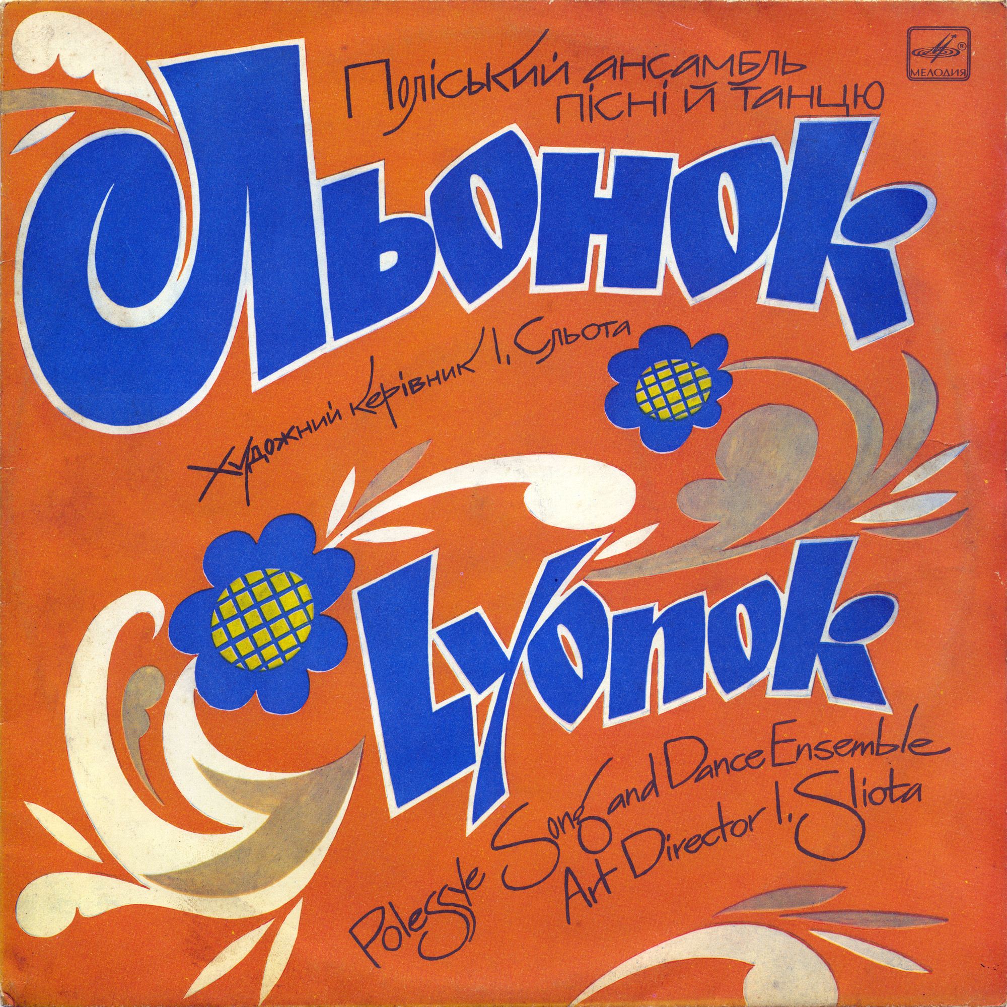 "Льонок" - Полесский анс. песни и танца - Українські пісні з Полісся